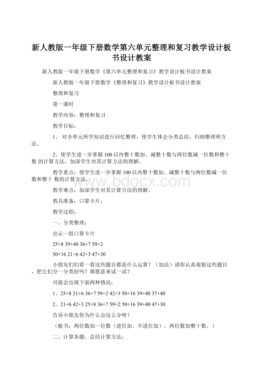 新人教版一年级下册数学第六单元整理和复习教学设计板书设计教案.docx_第1页