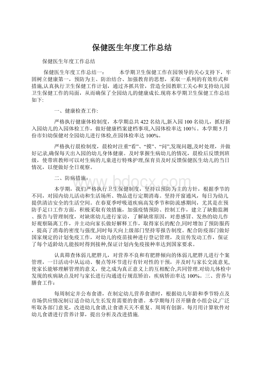 保健医生年度工作总结.docx_第1页