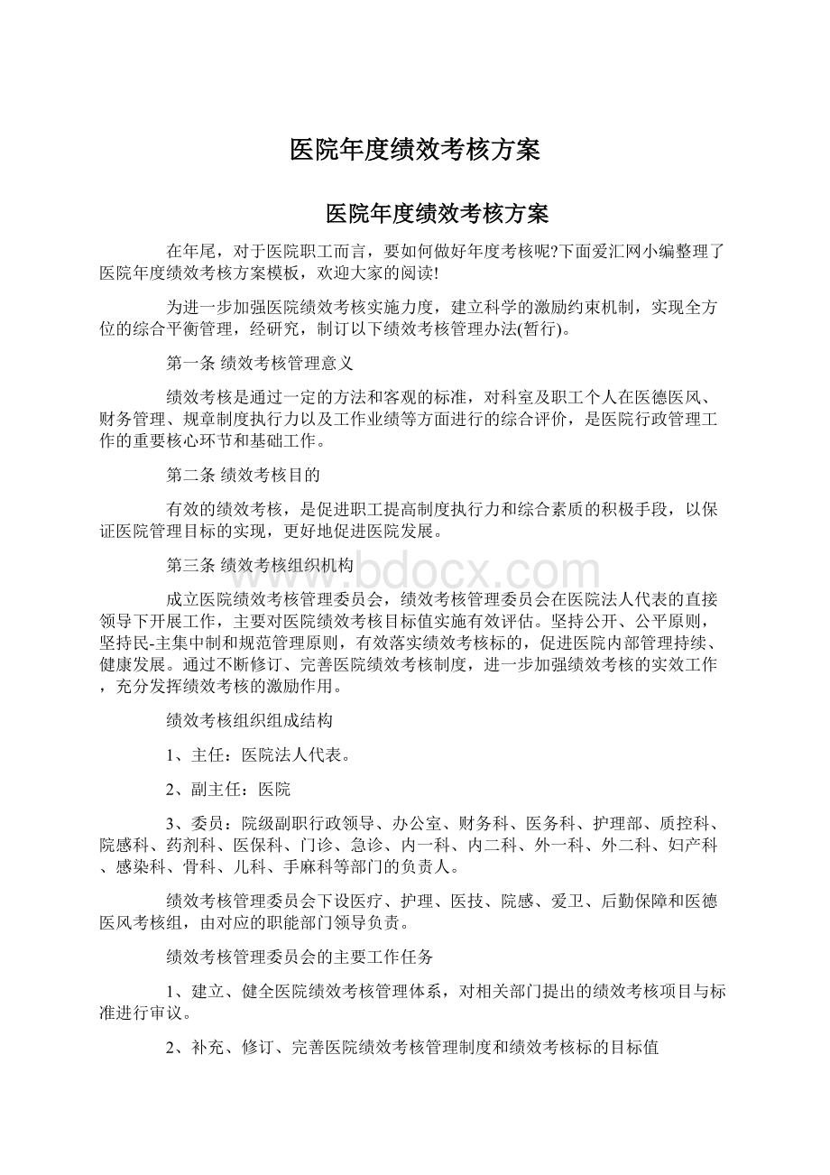 医院年度绩效考核方案.docx_第1页