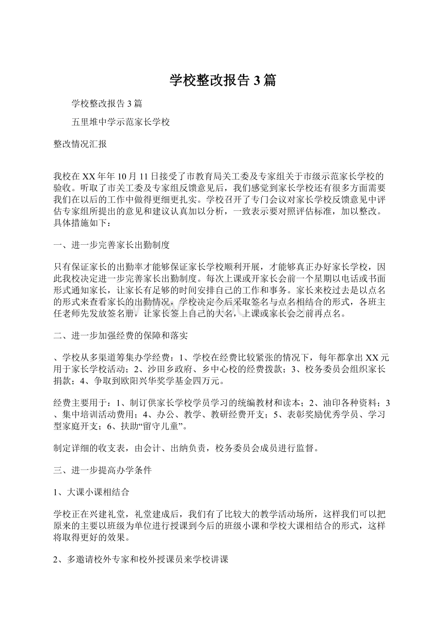 学校整改报告3篇文档格式.docx