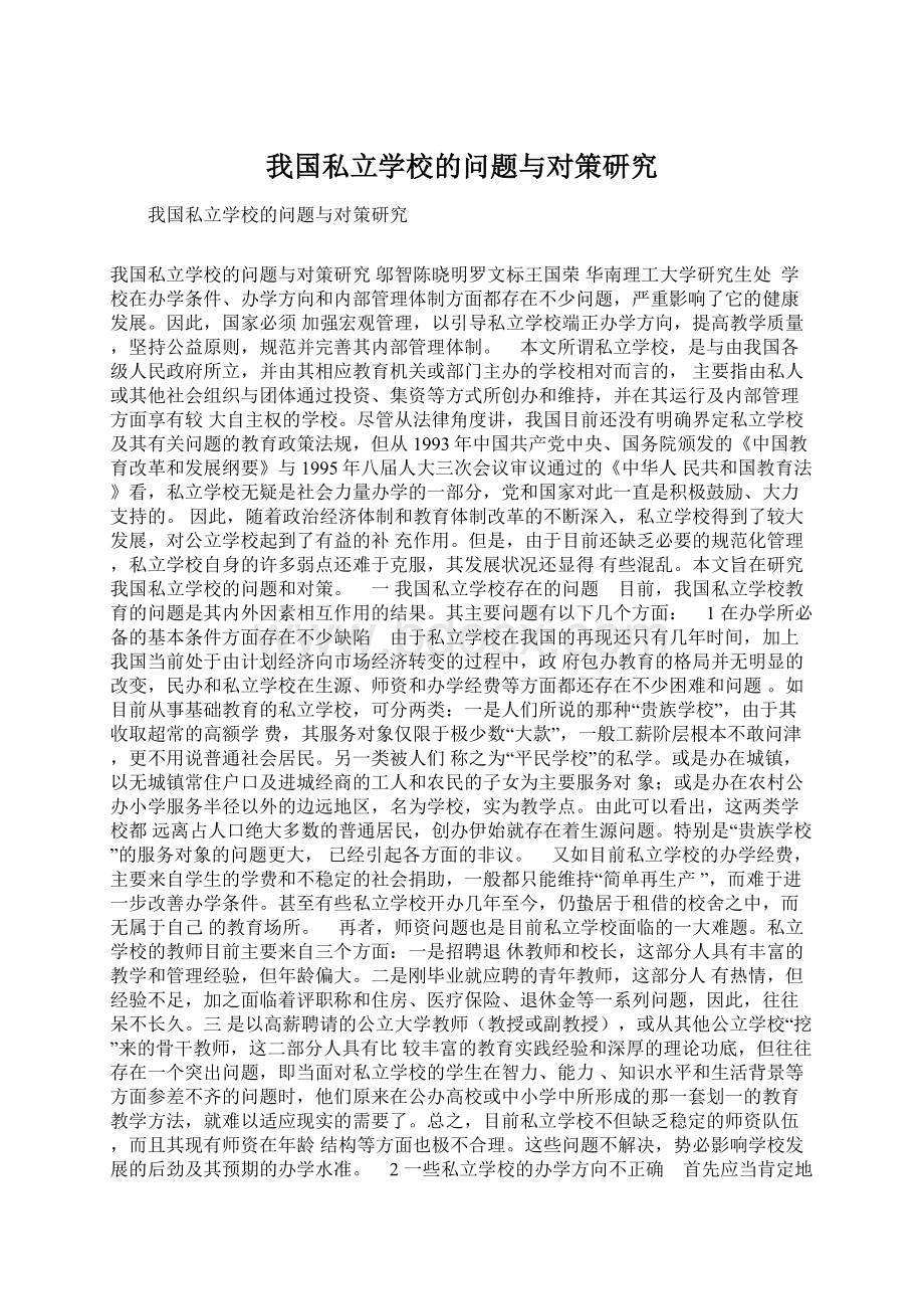 我国私立学校的问题与对策研究.docx_第1页