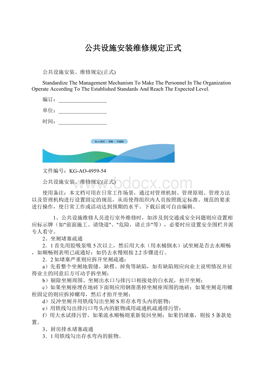 公共设施安装维修规定正式文档格式.docx