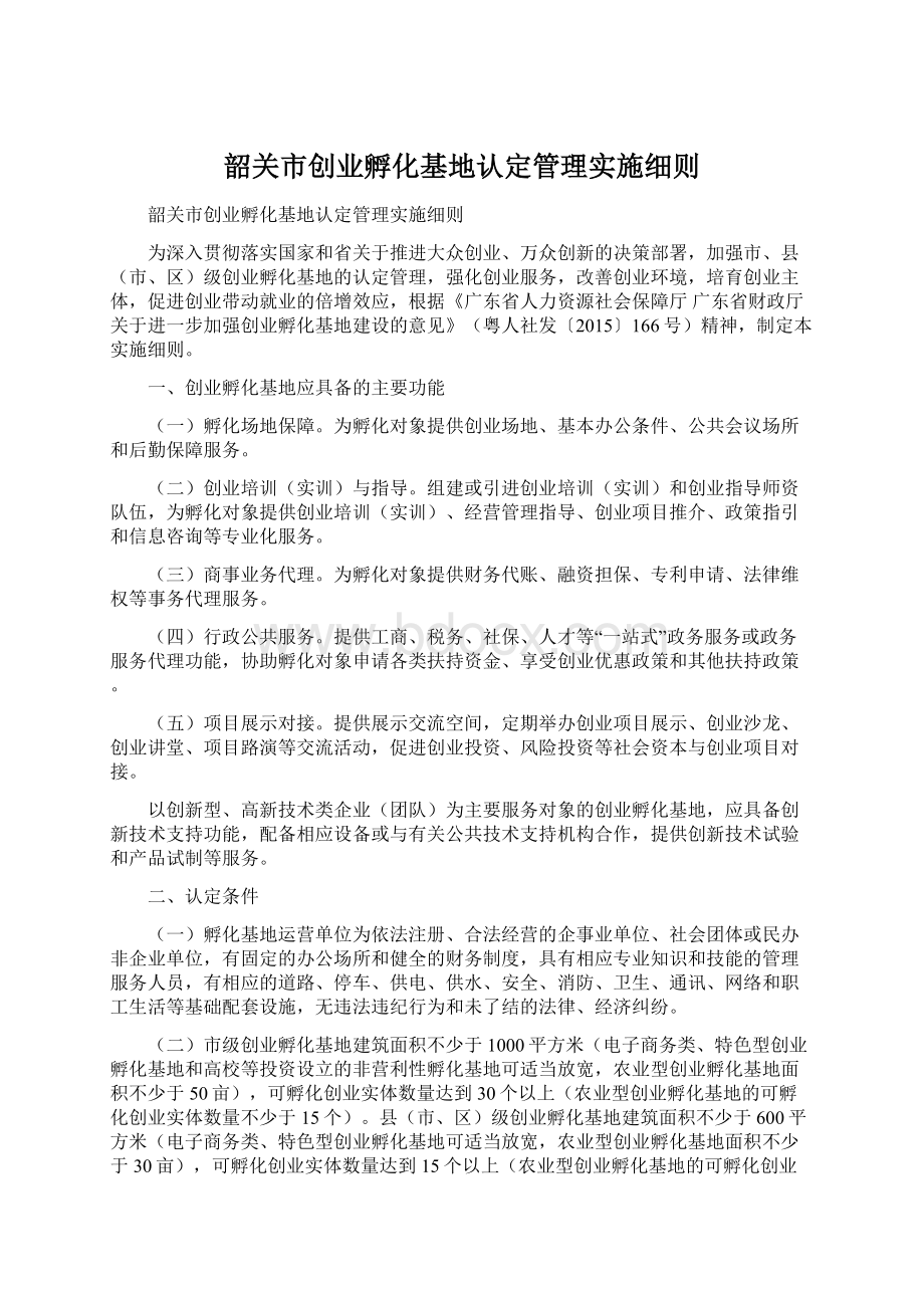 韶关市创业孵化基地认定管理实施细则Word文件下载.docx_第1页