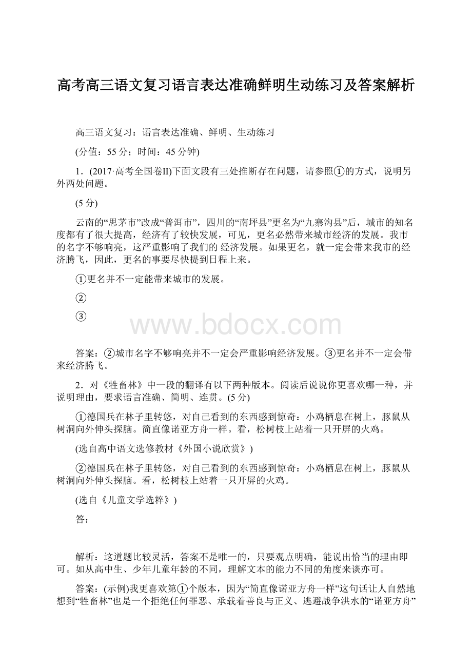 高考高三语文复习语言表达准确鲜明生动练习及答案解析.docx