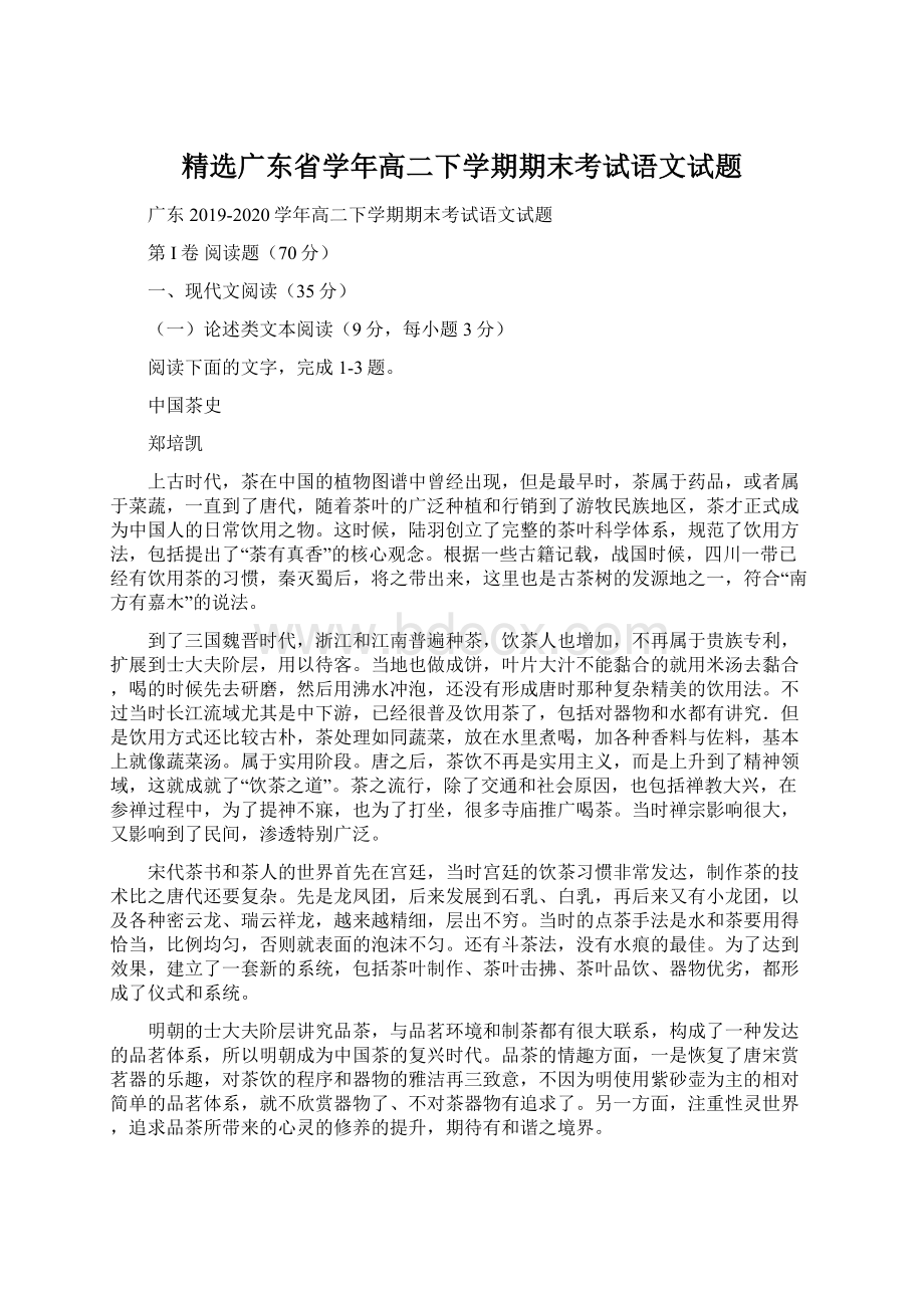 精选广东省学年高二下学期期末考试语文试题.docx