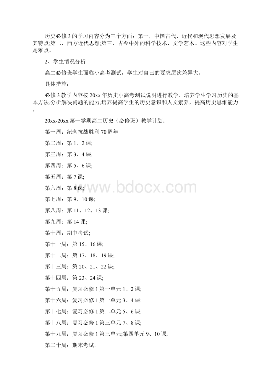 高二历史教师新学期工作计划3篇.docx_第2页