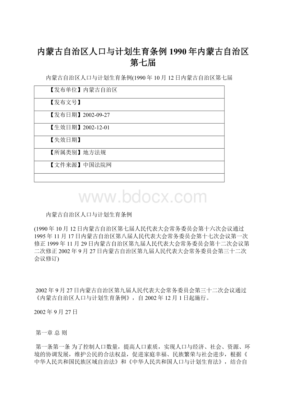 内蒙古自治区人口与计划生育条例1990年内蒙古自治区第七届文档格式.docx_第1页