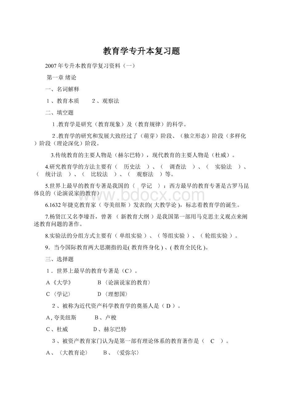 教育学专升本复习题Word文件下载.docx_第1页