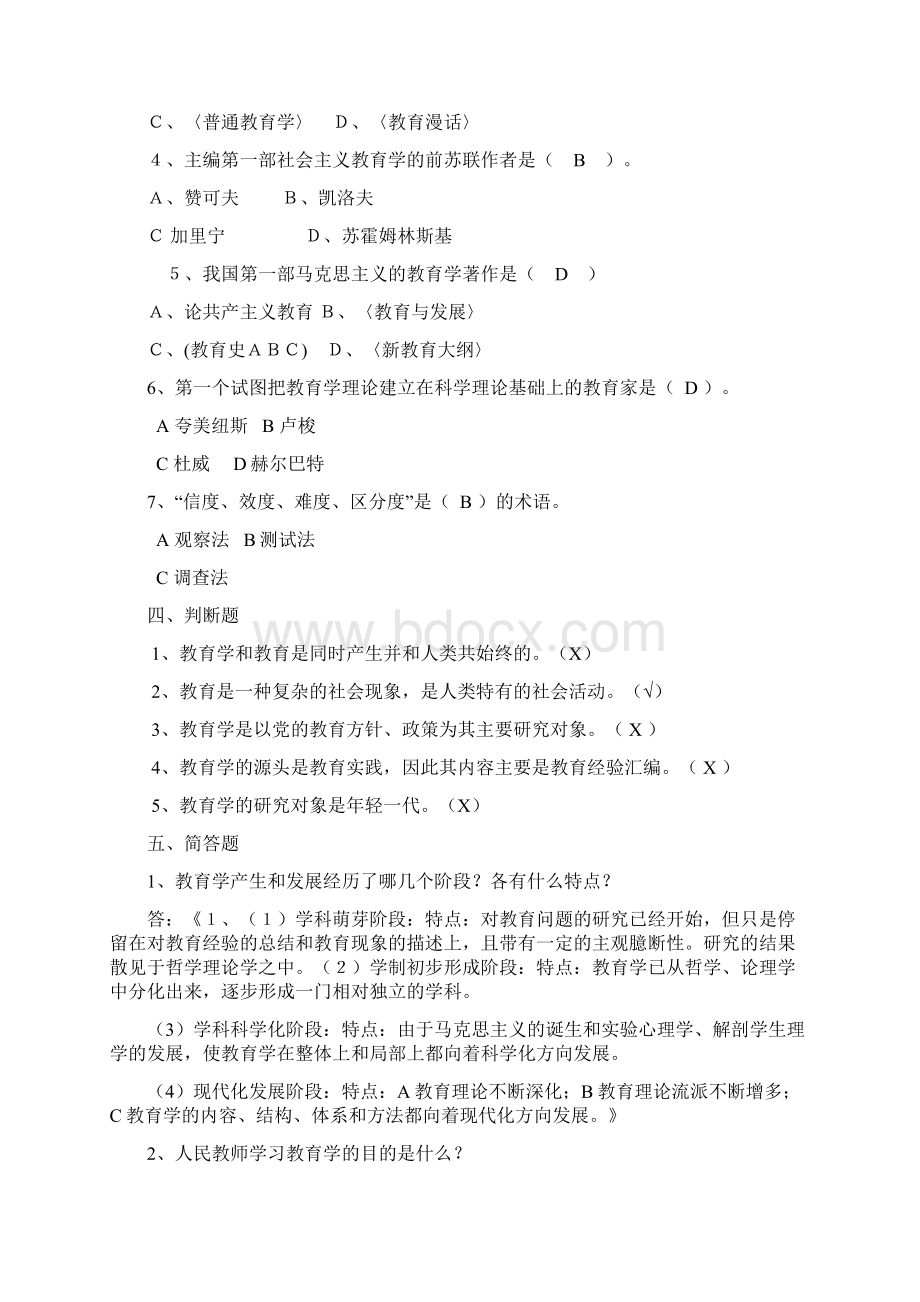 教育学专升本复习题Word文件下载.docx_第2页