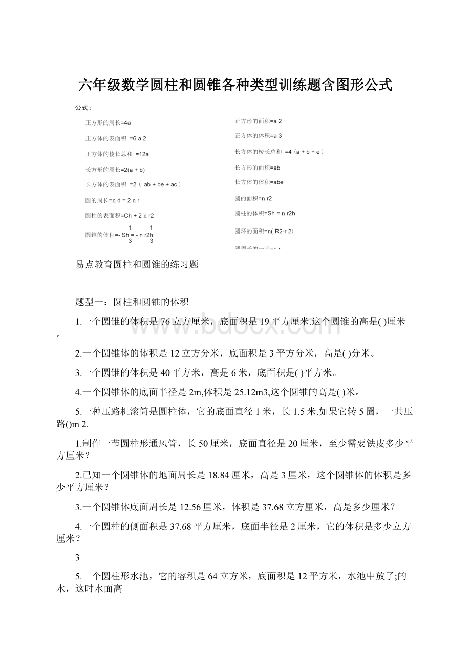 六年级数学圆柱和圆锥各种类型训练题含图形公式.docx_第1页