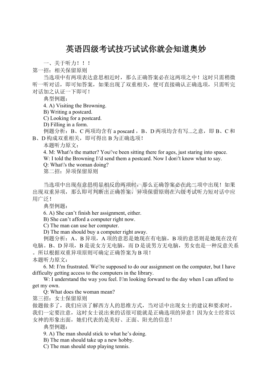 英语四级考试技巧试试你就会知道奥妙文档格式.docx_第1页