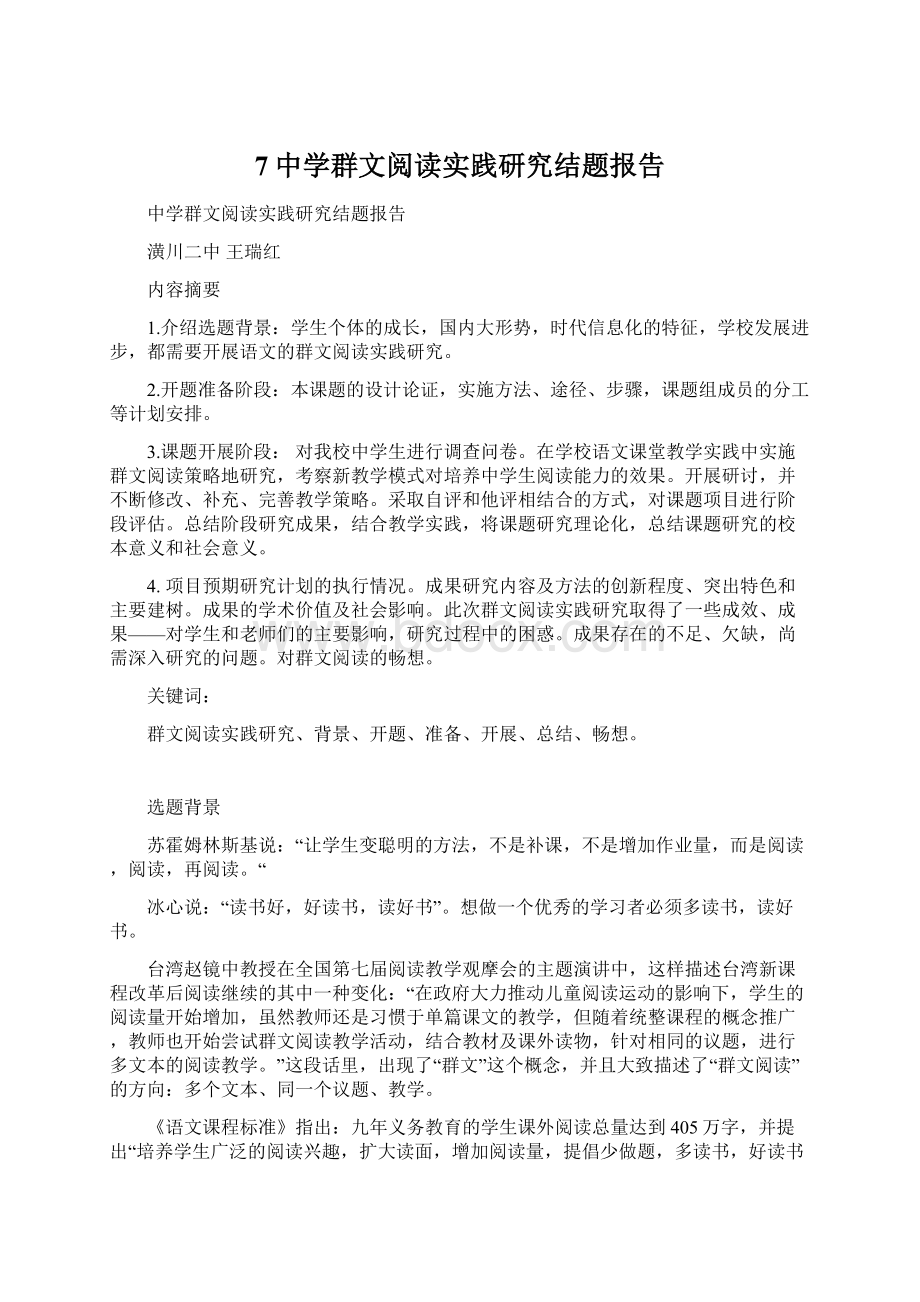 7中学群文阅读实践研究结题报告Word文档下载推荐.docx_第1页