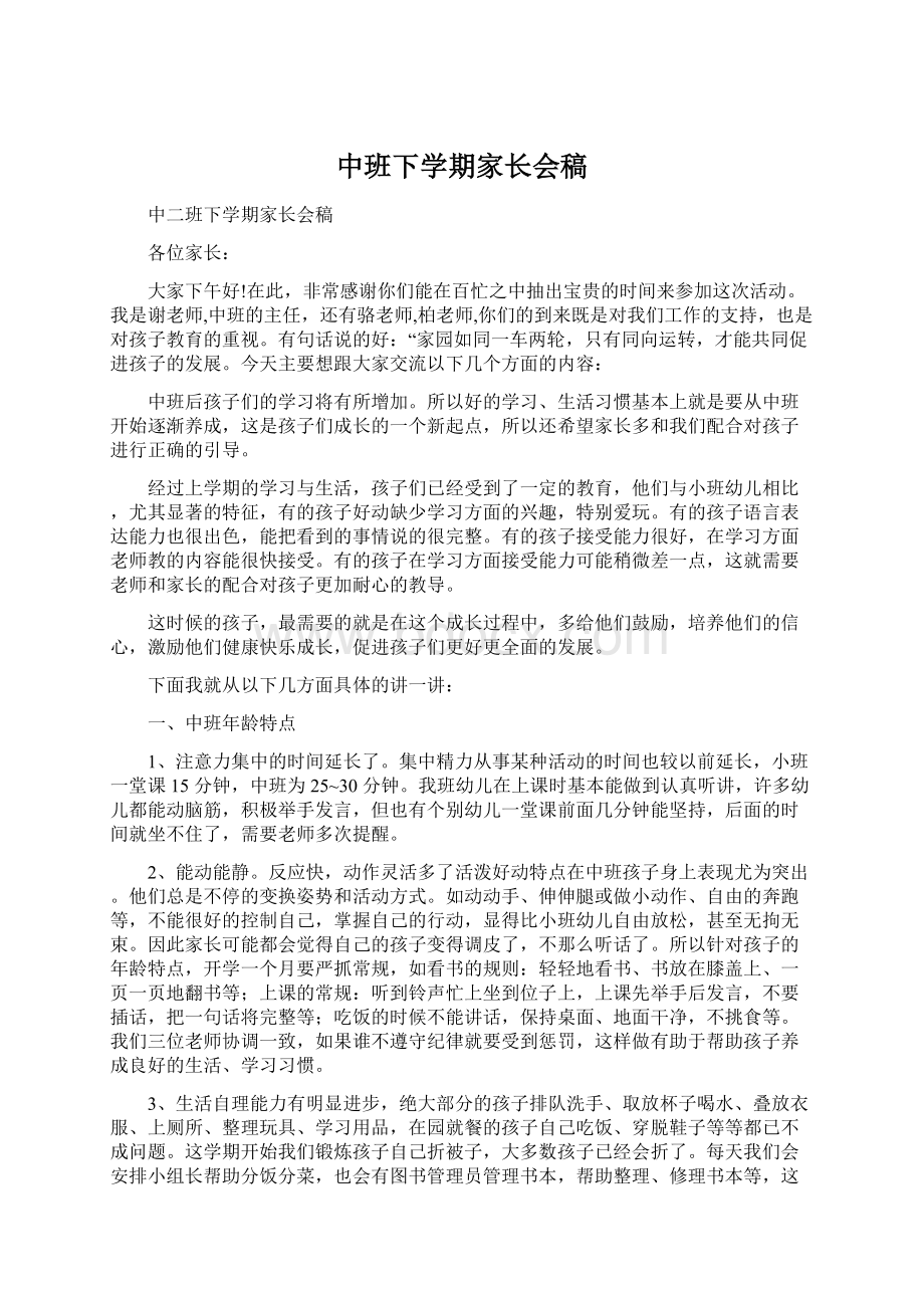 中班下学期家长会稿Word格式文档下载.docx_第1页