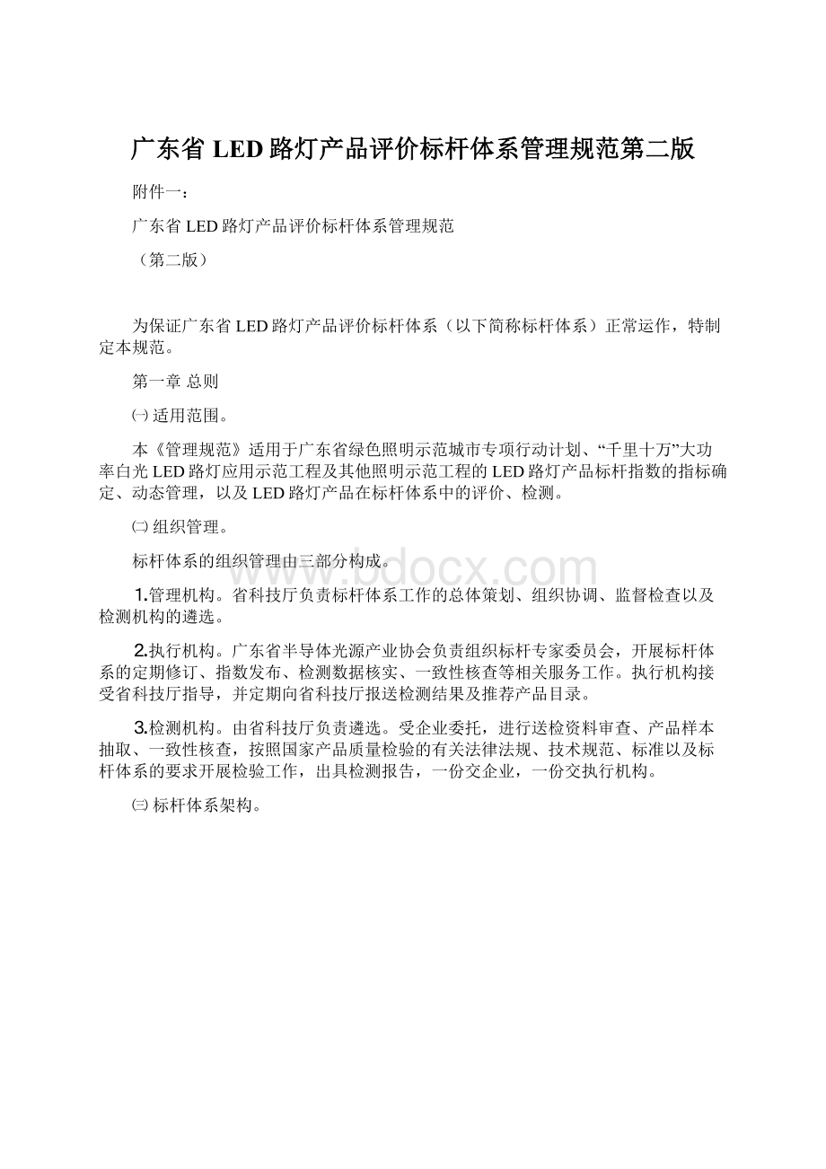 广东省LED路灯产品评价标杆体系管理规范第二版.docx