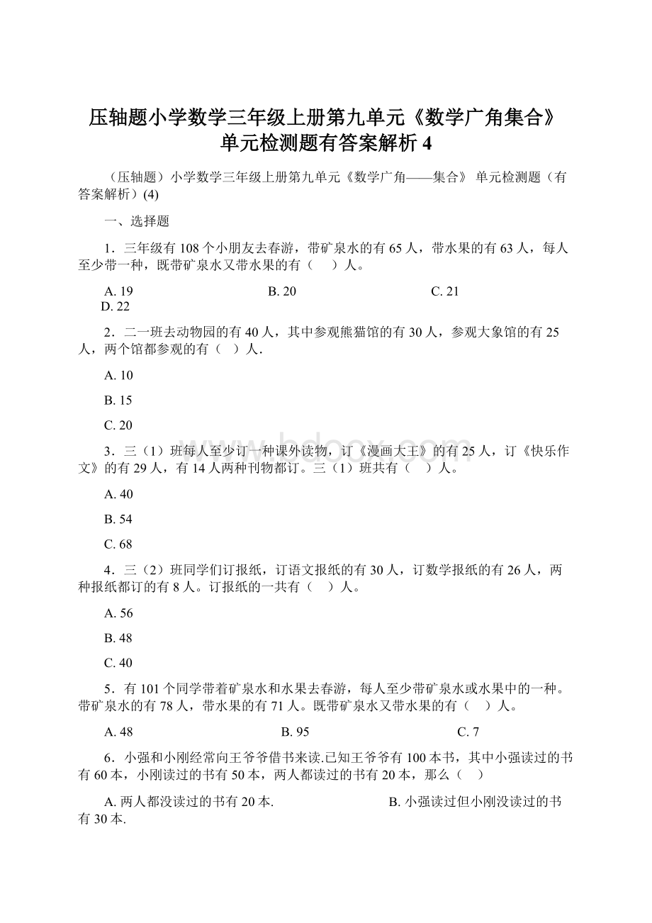 压轴题小学数学三年级上册第九单元《数学广角集合》 单元检测题有答案解析4Word文档格式.docx_第1页