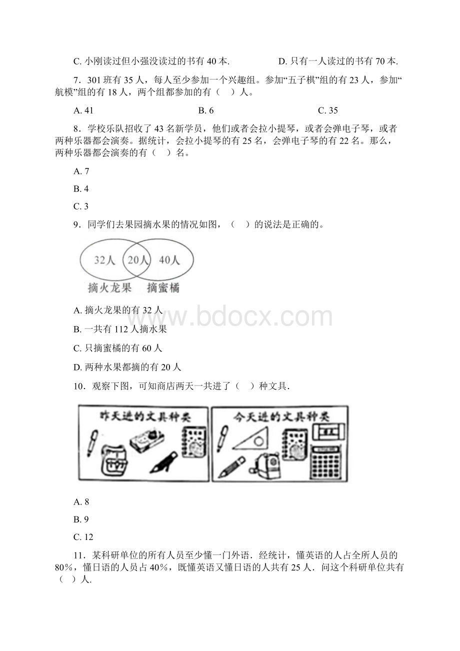 压轴题小学数学三年级上册第九单元《数学广角集合》 单元检测题有答案解析4Word文档格式.docx_第2页