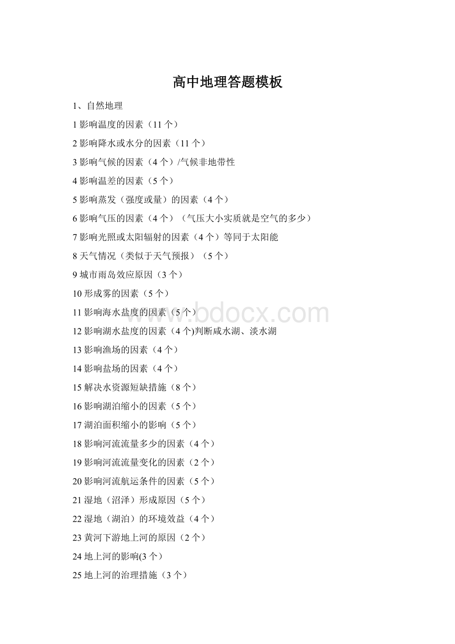 高中地理答题模板Word格式.docx