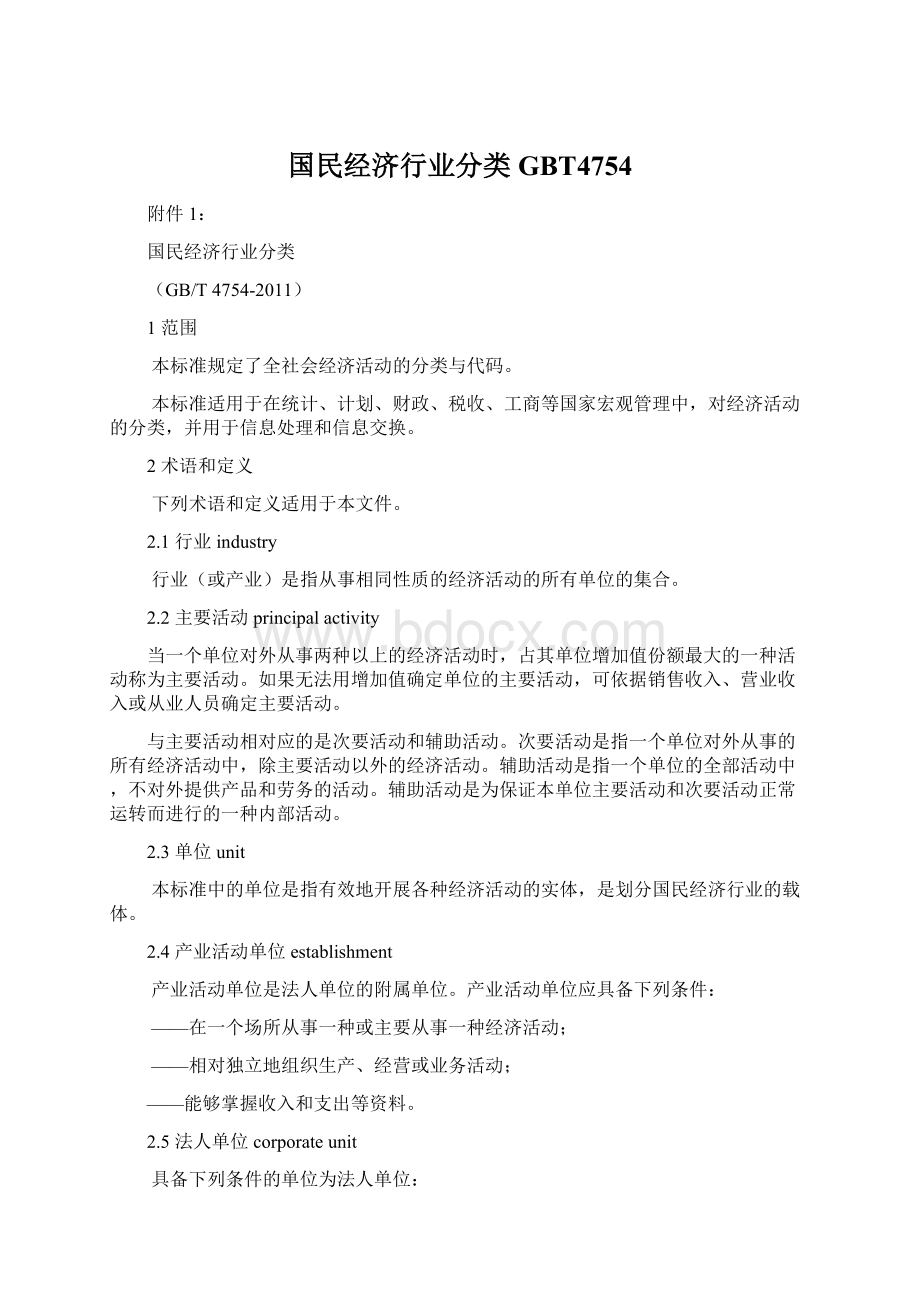 国民经济行业分类GBT4754.docx_第1页