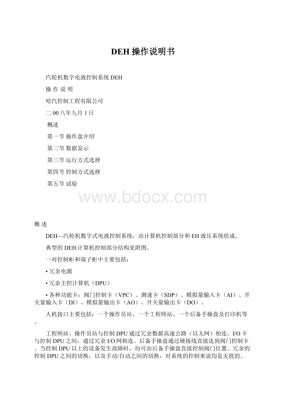 DEH操作说明书Word格式文档下载.docx_第1页