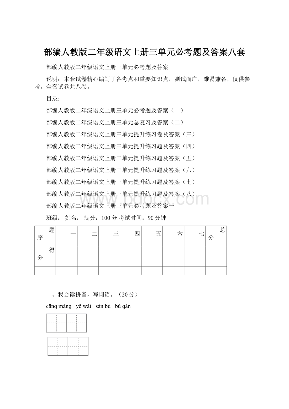 部编人教版二年级语文上册三单元必考题及答案八套.docx_第1页