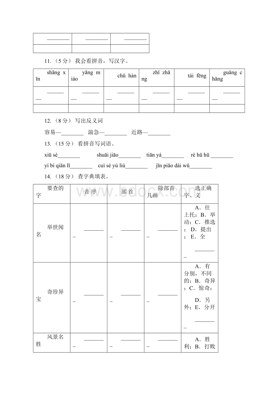 辽宁省辽阳市一年级上册语文期中复习专题01 字音B卷.docx_第3页