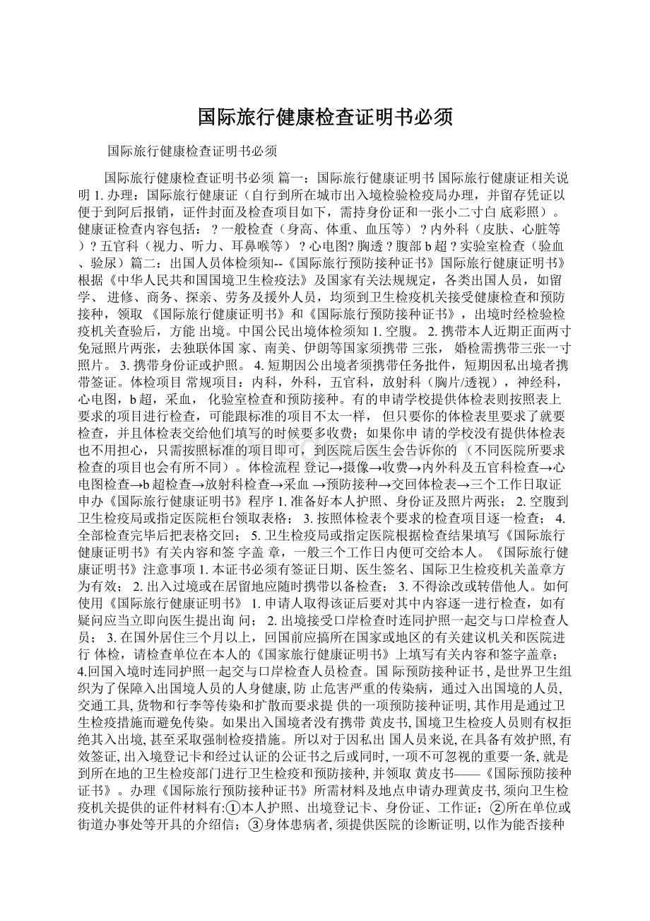 国际旅行健康检查证明书必须Word格式文档下载.docx