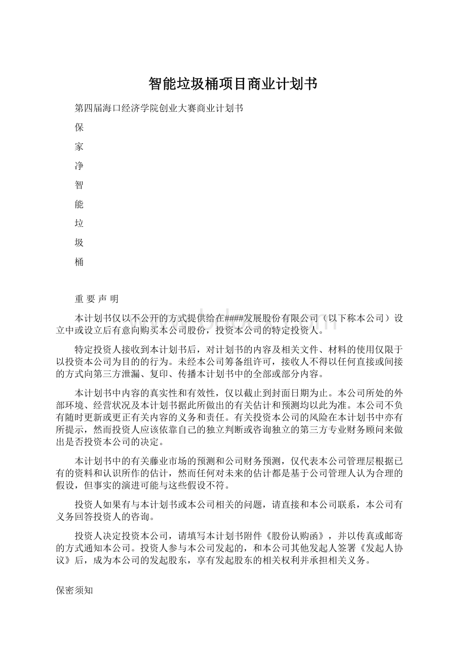 智能垃圾桶项目商业计划书Word文档下载推荐.docx_第1页