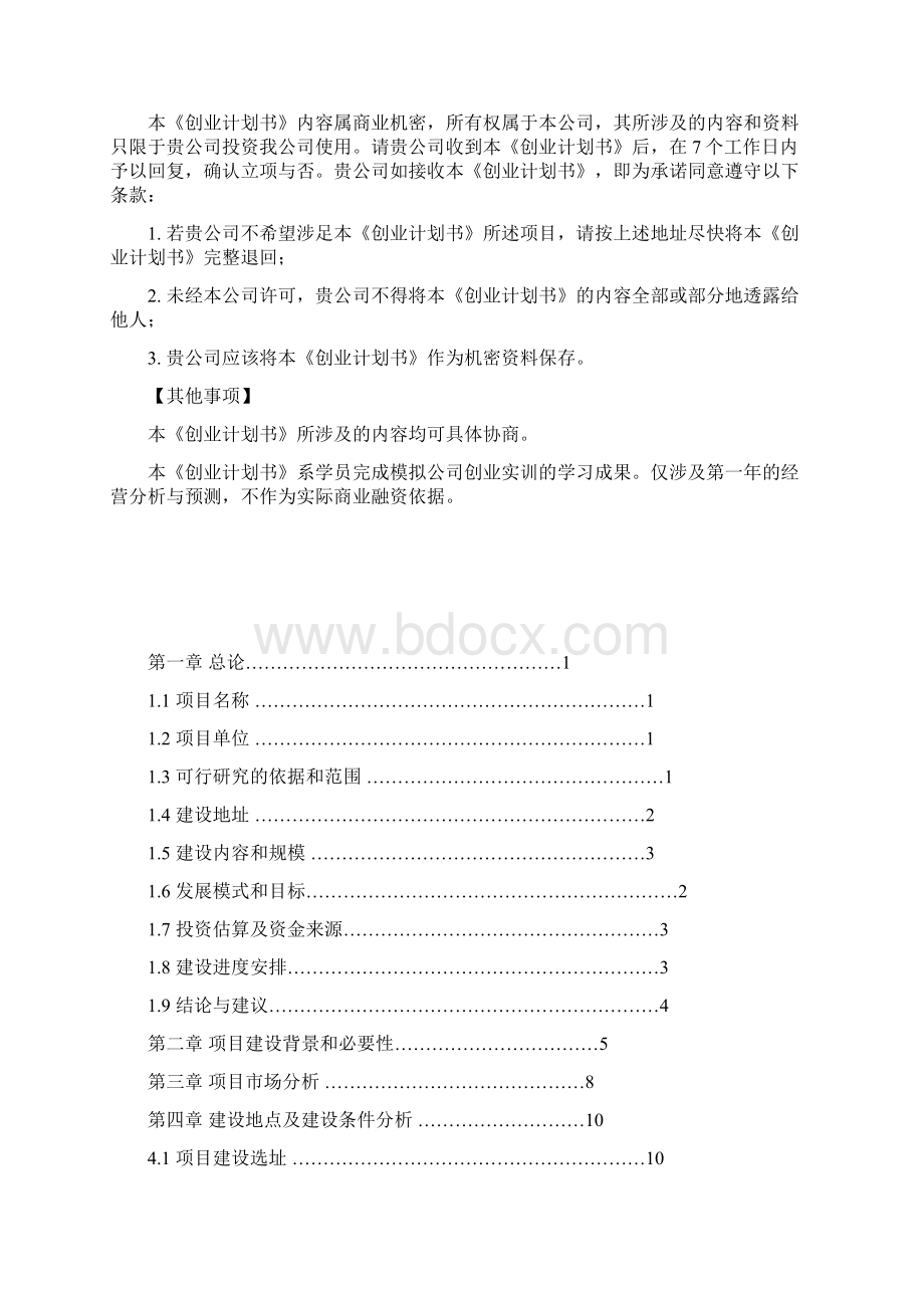 智能垃圾桶项目商业计划书Word文档下载推荐.docx_第2页