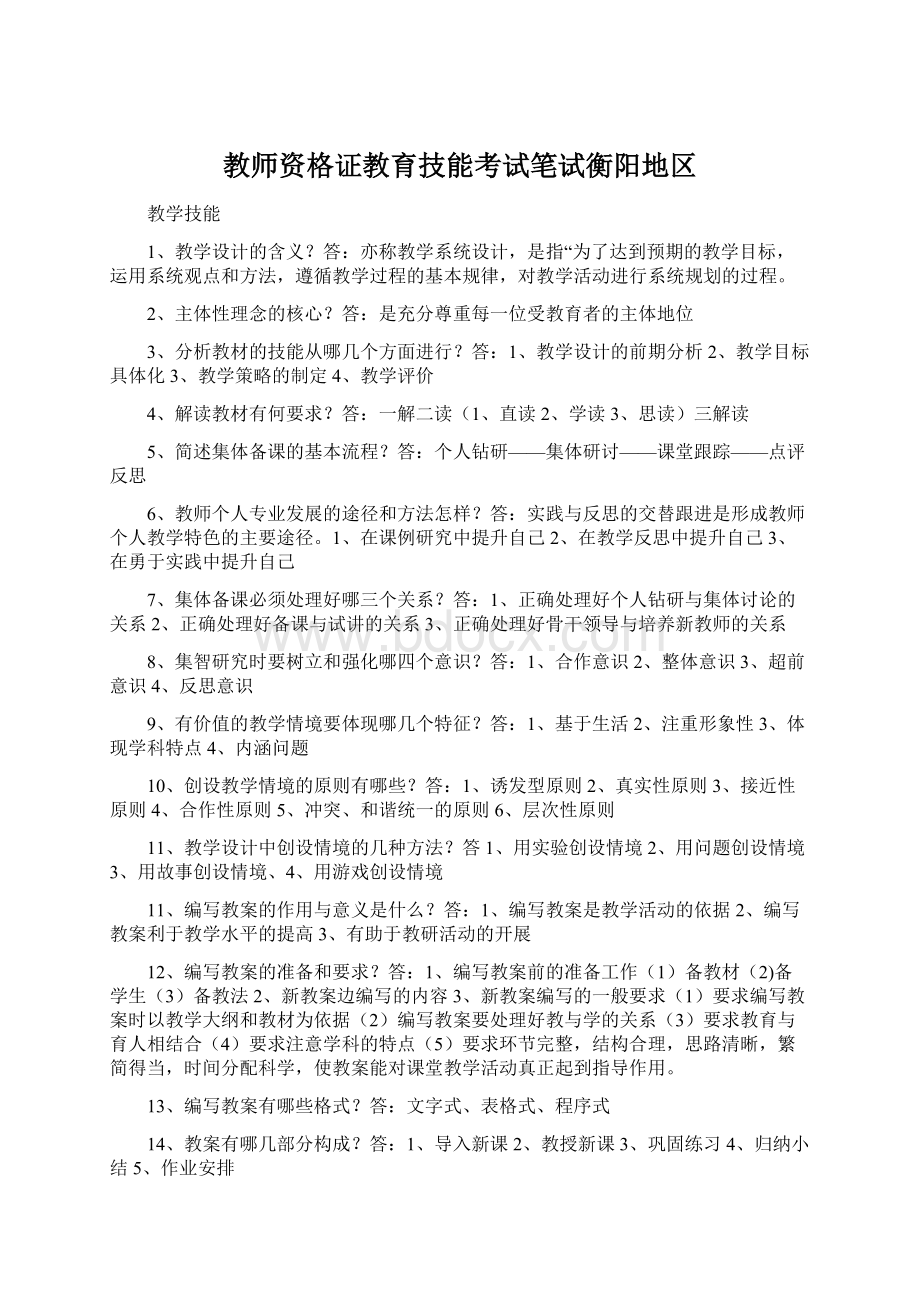 教师资格证教育技能考试笔试衡阳地区.docx