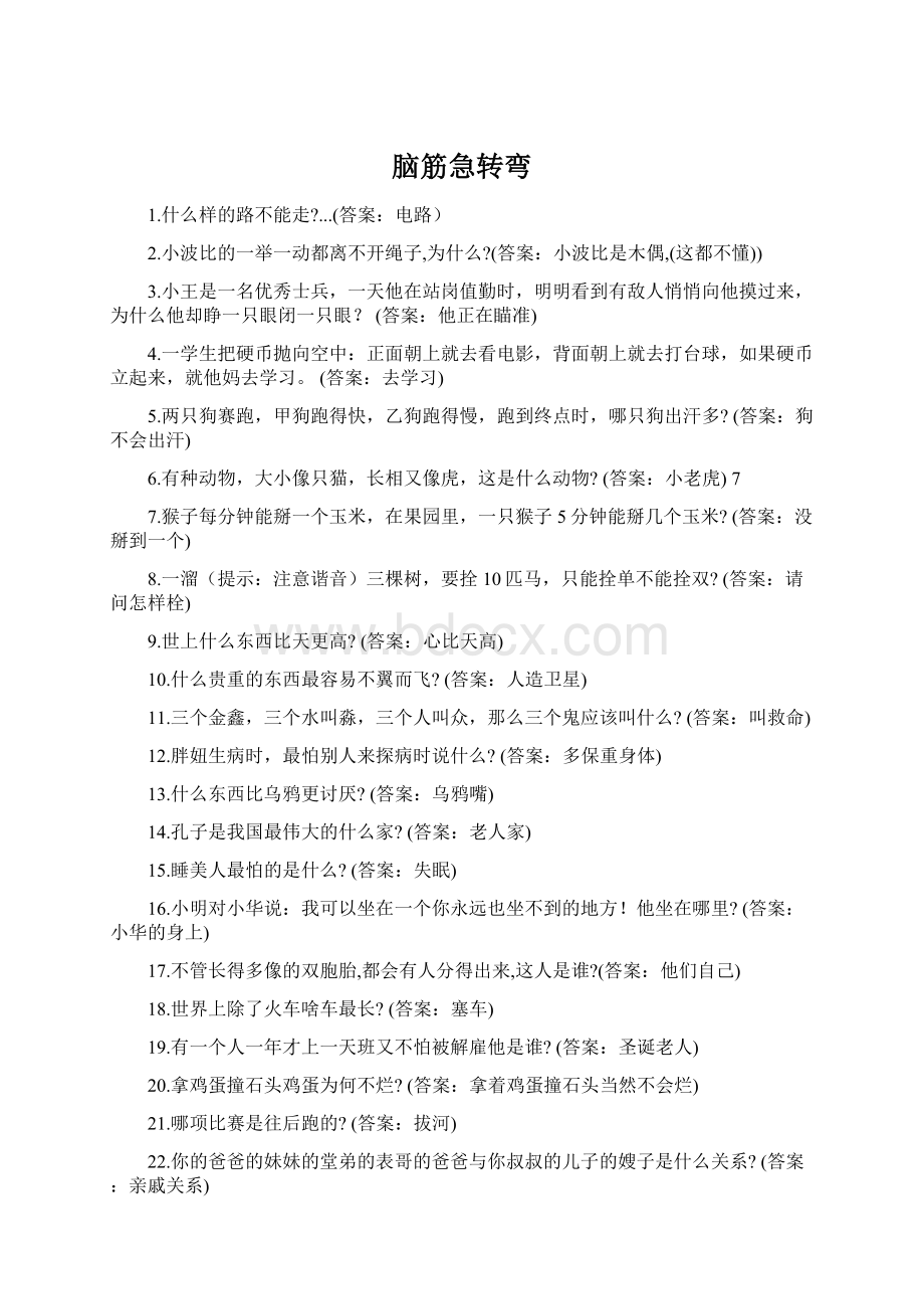 脑筋急转弯文档格式.docx_第1页