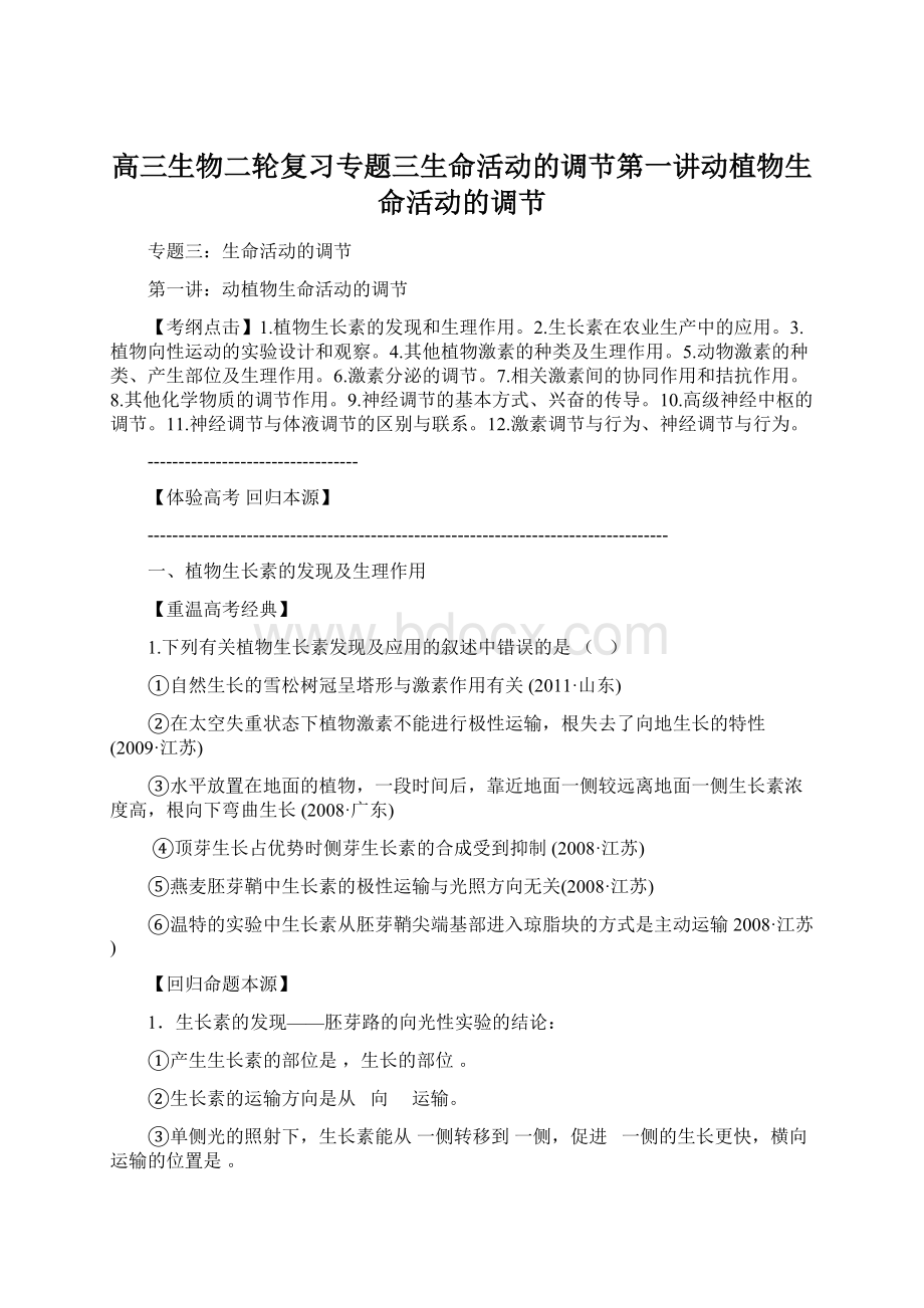 高三生物二轮复习专题三生命活动的调节第一讲动植物生命活动的调节.docx_第1页