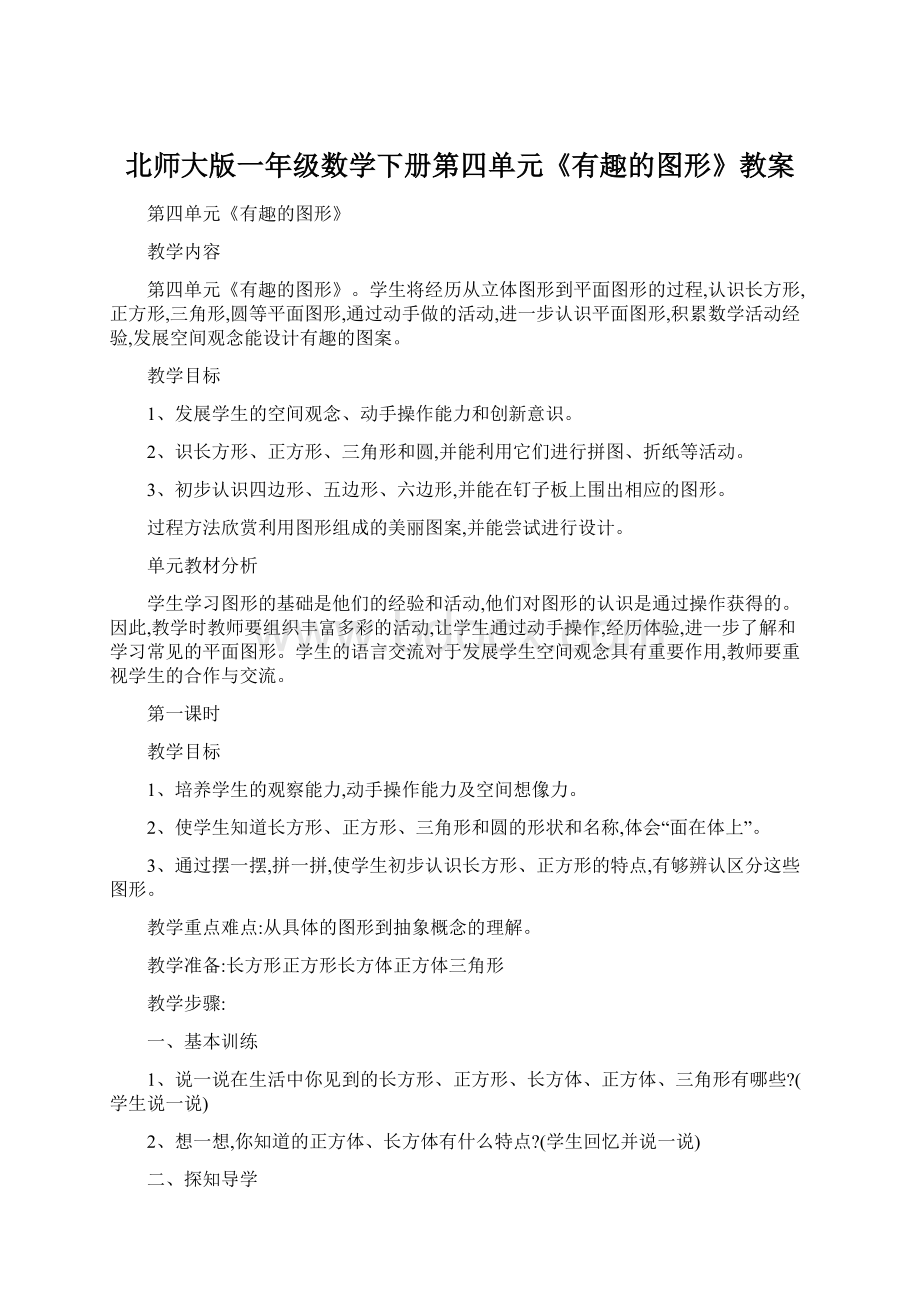 北师大版一年级数学下册第四单元《有趣的图形》教案.docx