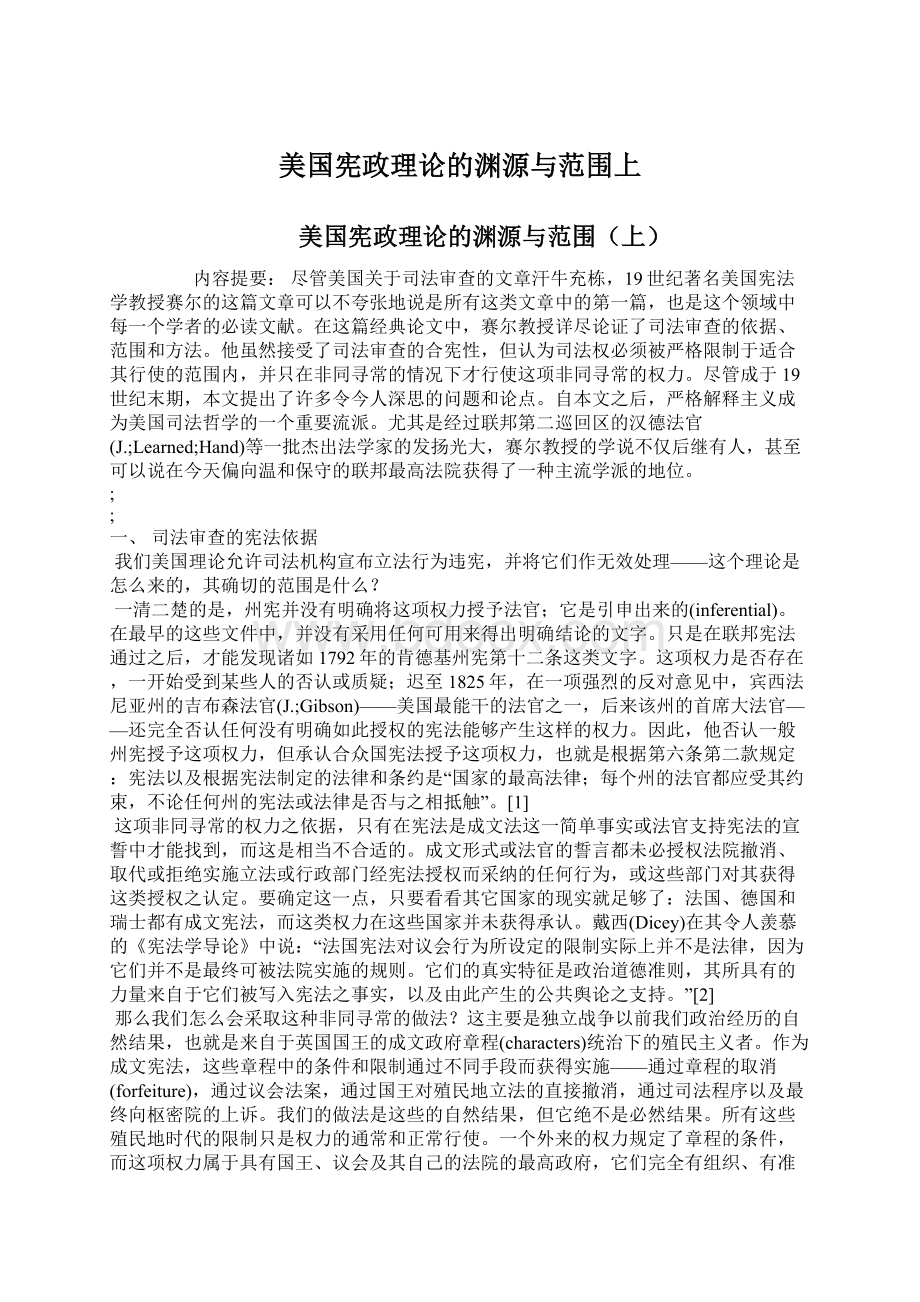 美国宪政理论的渊源与范围上Word文档下载推荐.docx