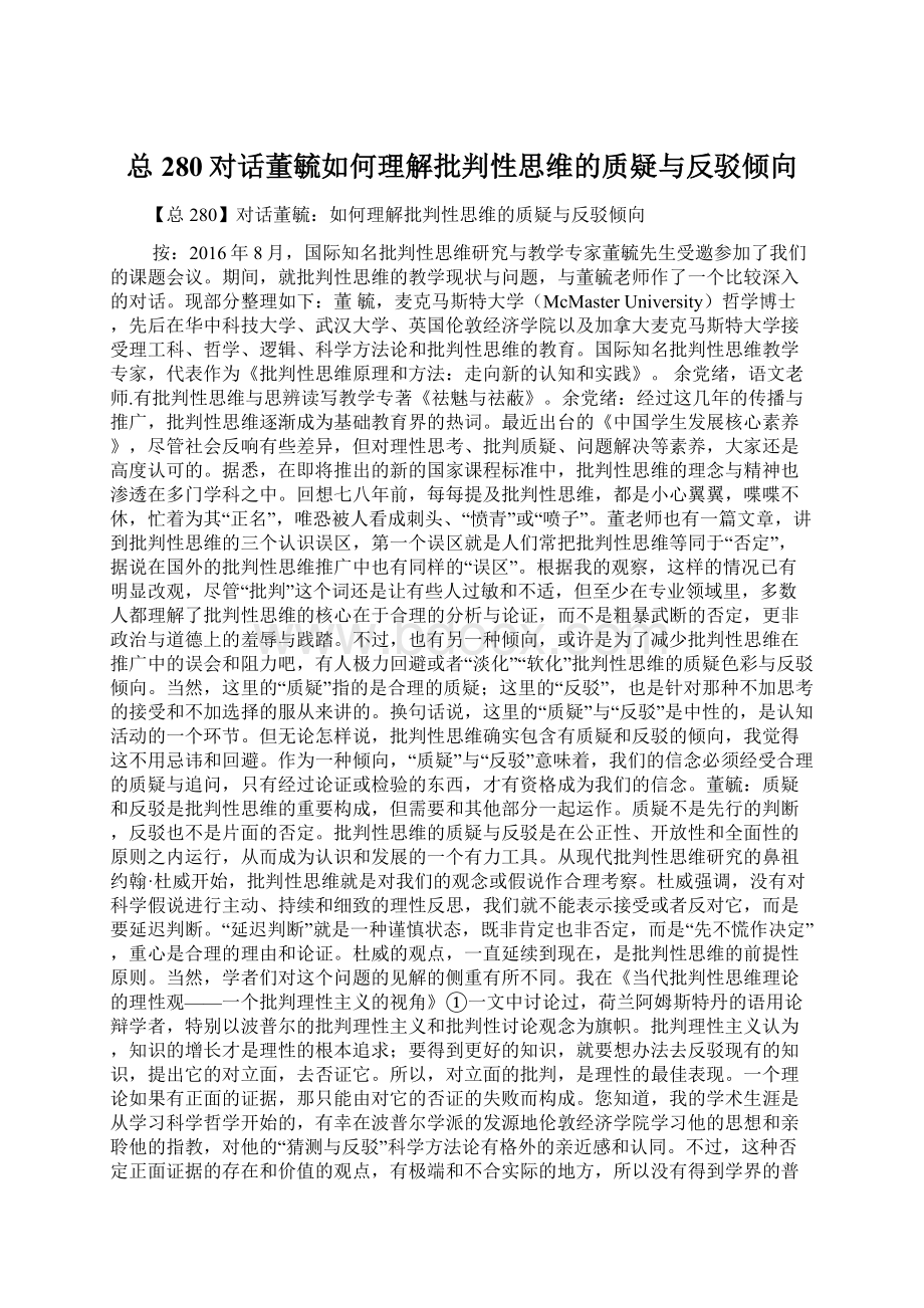 总280对话董毓如何理解批判性思维的质疑与反驳倾向.docx_第1页