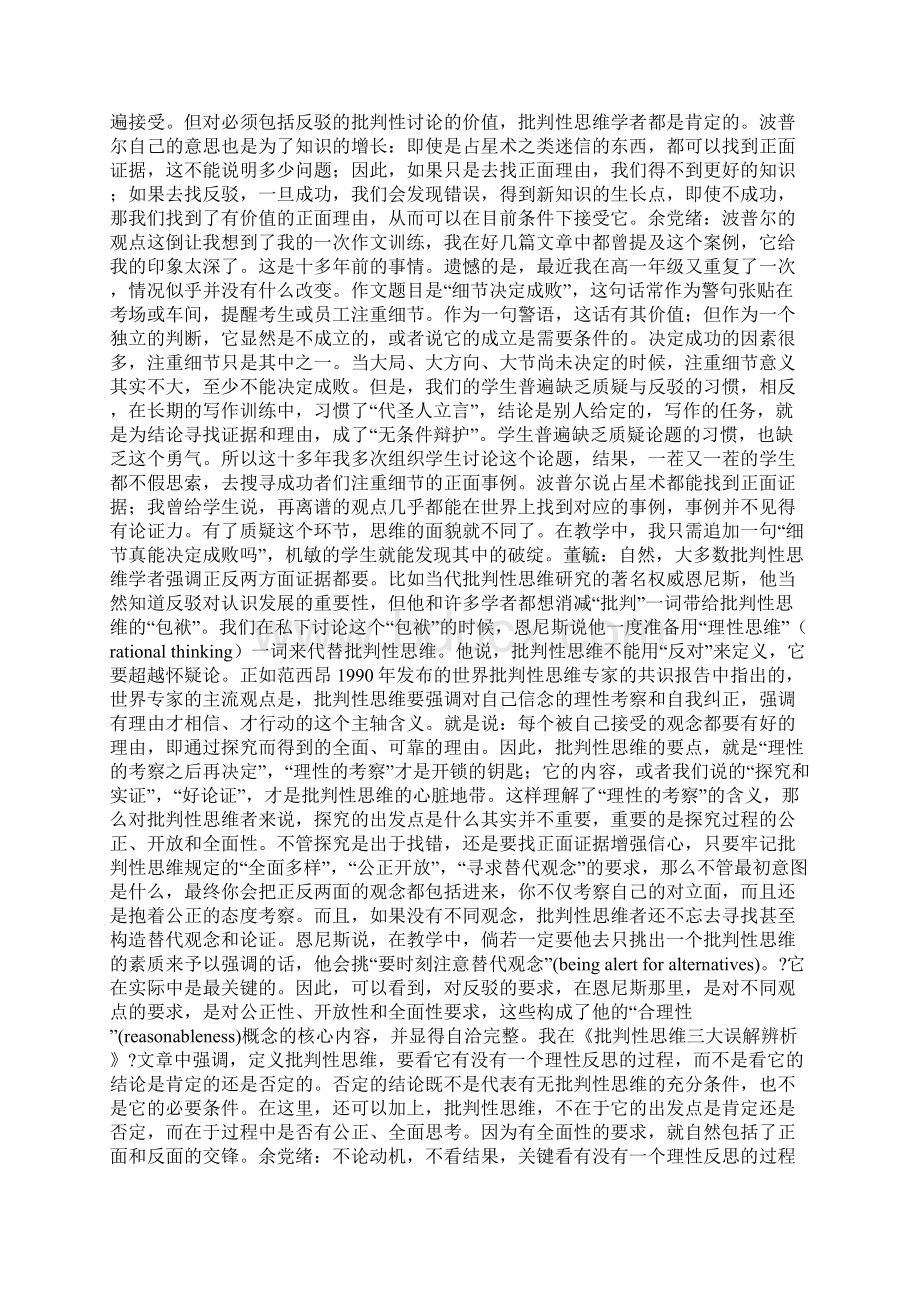 总280对话董毓如何理解批判性思维的质疑与反驳倾向.docx_第2页