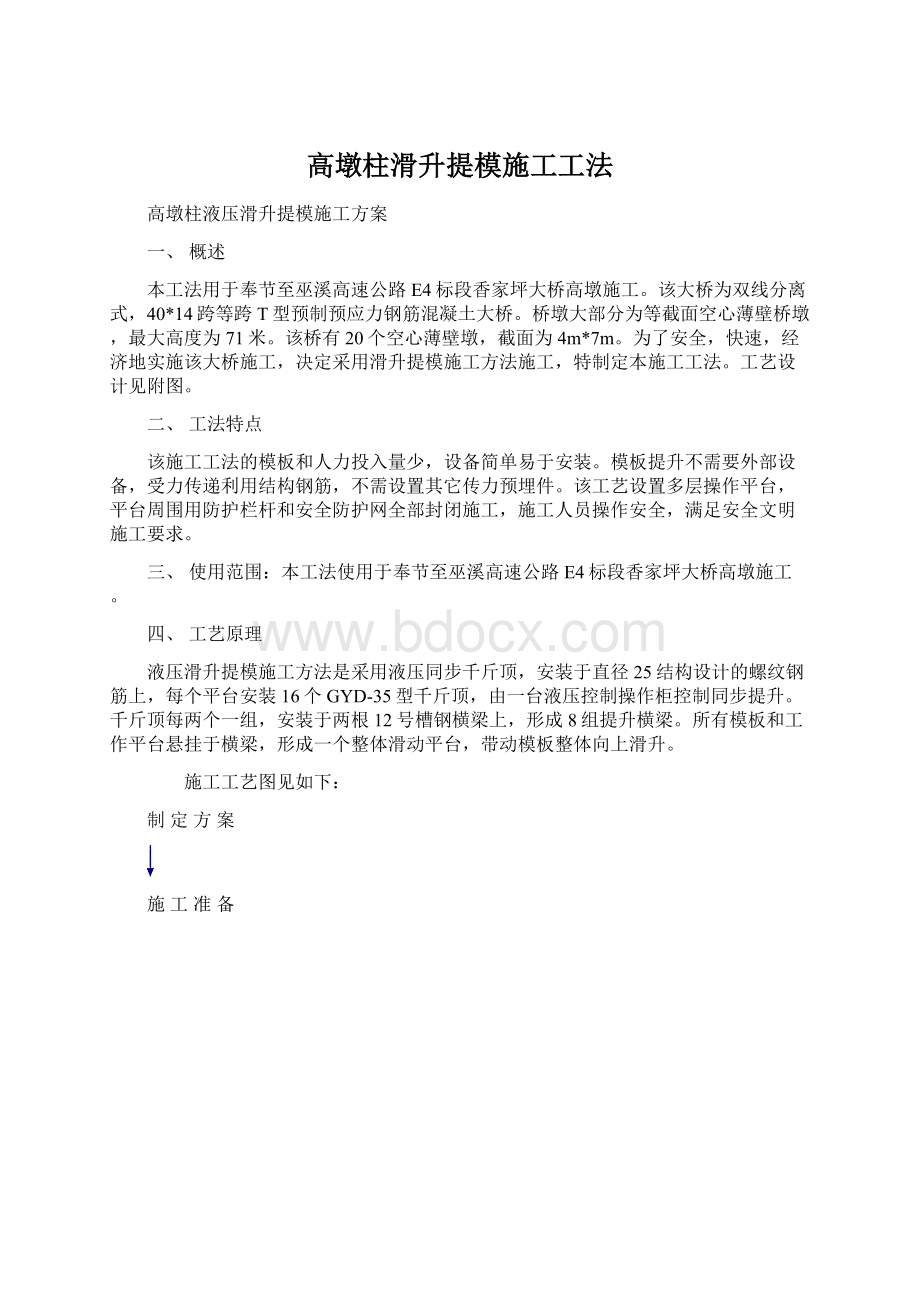 高墩柱滑升提模施工工法.docx