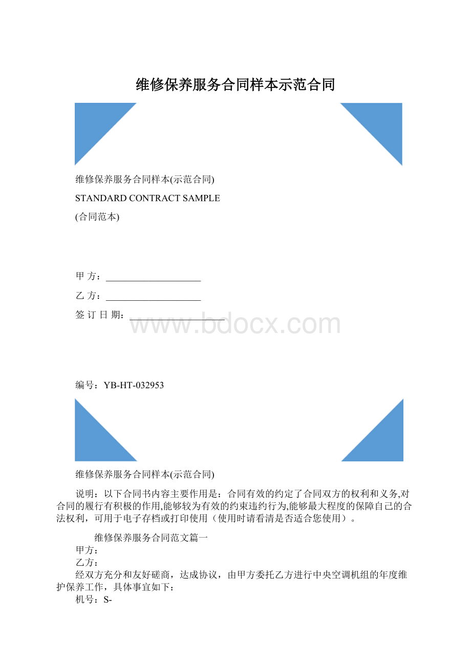 维修保养服务合同样本示范合同Word格式文档下载.docx