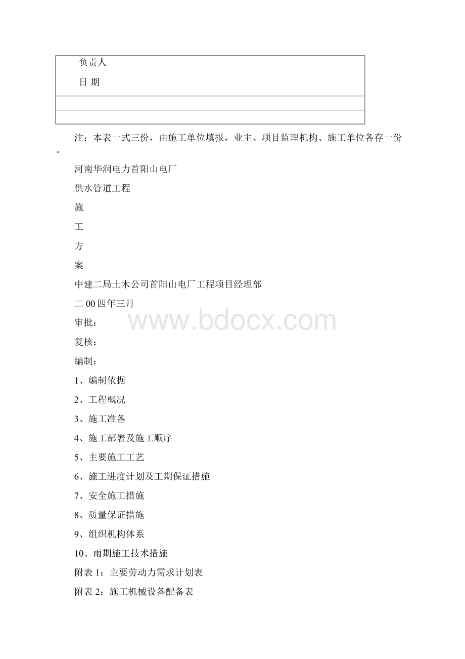 供水管道工程施工方案精Word格式文档下载.docx_第2页