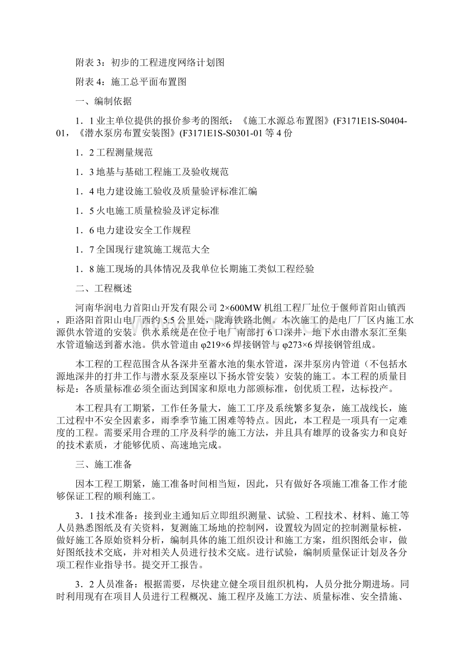 供水管道工程施工方案精Word格式文档下载.docx_第3页