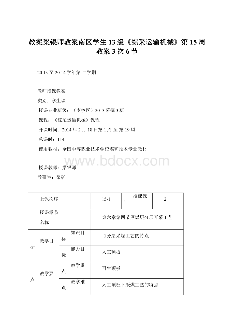 教案梁银师教案南区学生13级《综采运输机械》第15周教案3次6节.docx