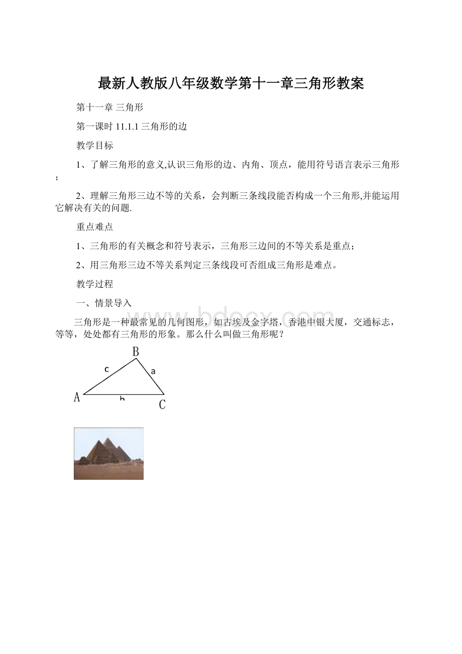 最新人教版八年级数学第十一章三角形教案Word文档下载推荐.docx