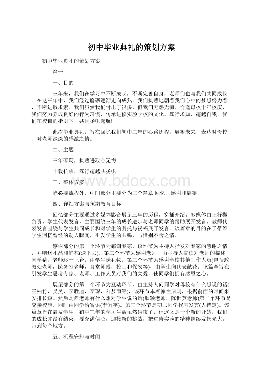 初中毕业典礼的策划方案Word文件下载.docx_第1页