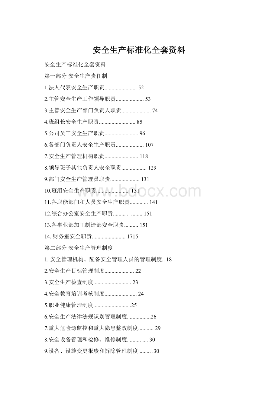 安全生产标准化全套资料文档格式.docx_第1页