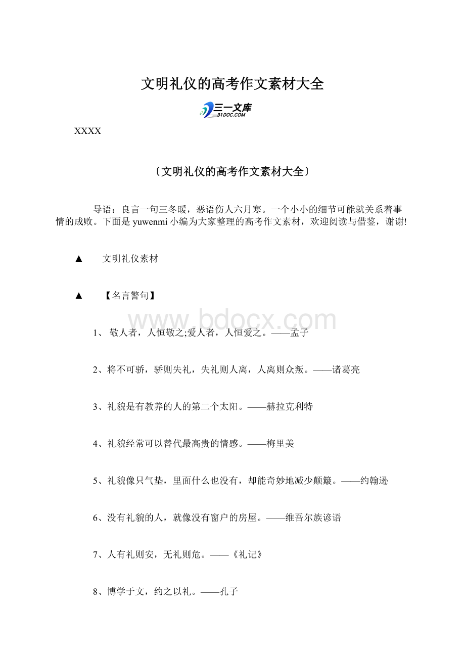 文明礼仪的高考作文素材大全.docx_第1页