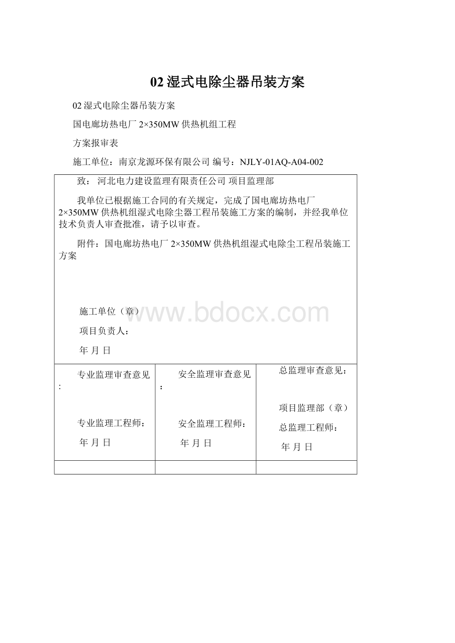 02湿式电除尘器吊装方案Word格式文档下载.docx_第1页