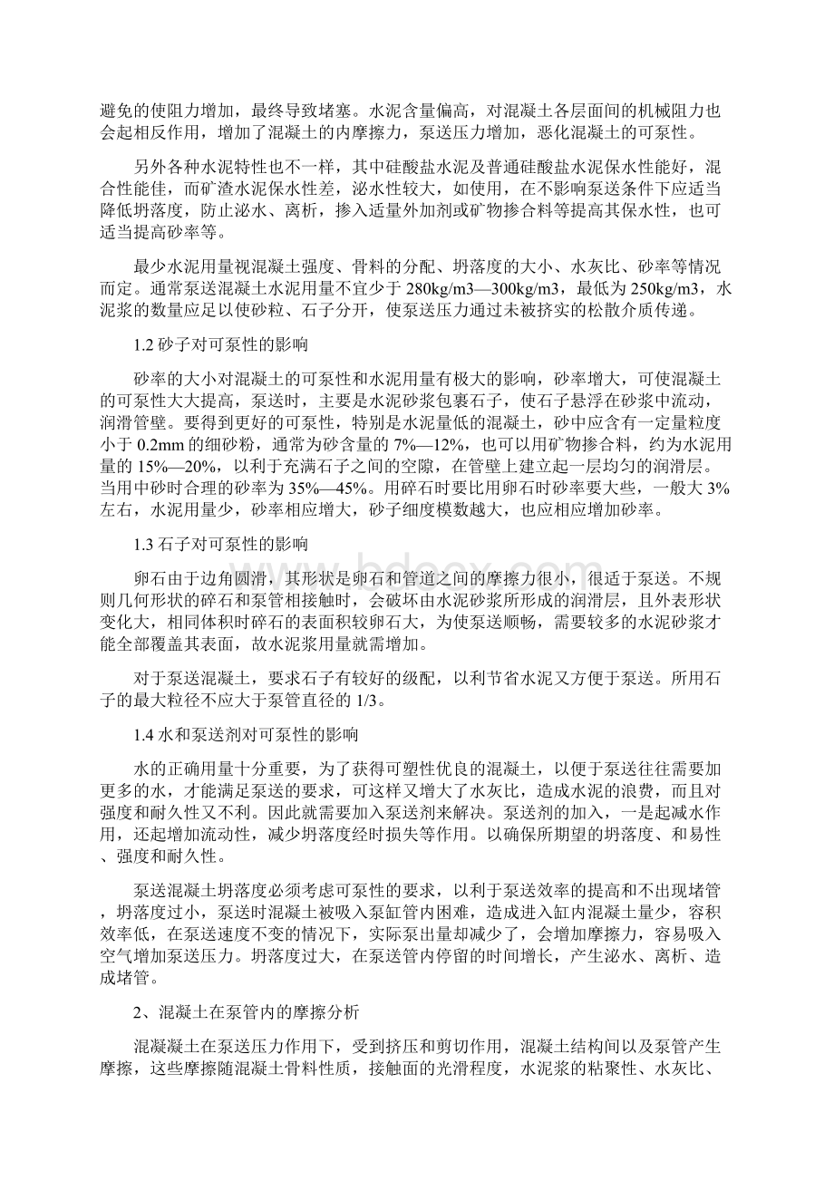 混凝土泵堵管原因分析和控制措施Word文档下载推荐.docx_第2页