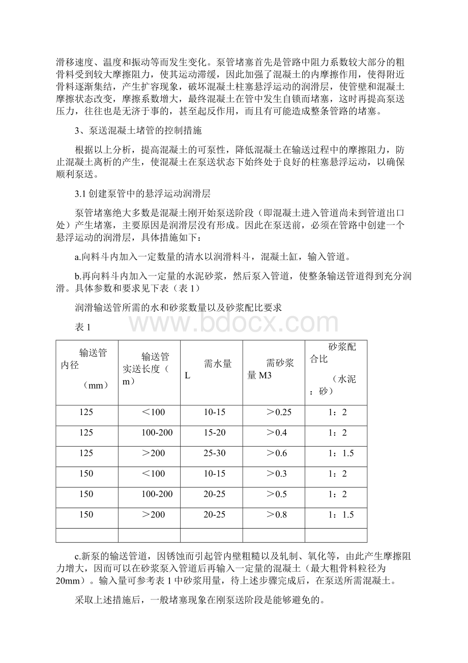 混凝土泵堵管原因分析和控制措施Word文档下载推荐.docx_第3页