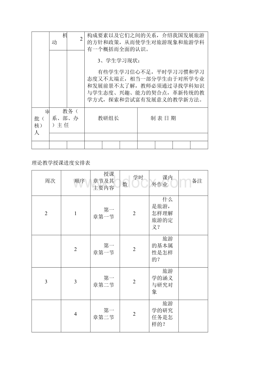 旅游概论授课计划Word文档下载推荐.docx_第2页