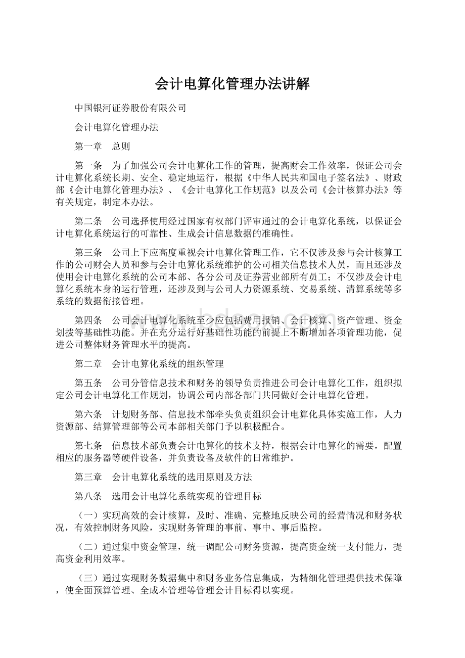 会计电算化管理办法讲解.docx