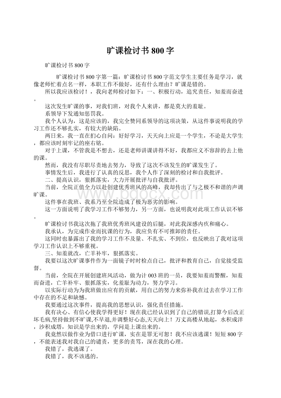 旷课检讨书800字.docx_第1页